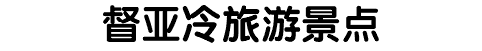 督亚冷旅游景点